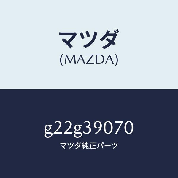 マツダ(MAZDA)ラバーNO.4エンジンマウント/マツダ純正部品/カペラ アクセラ アテンザ MAZDA3 MAZDA6/G22G39070(G22G-39-070)