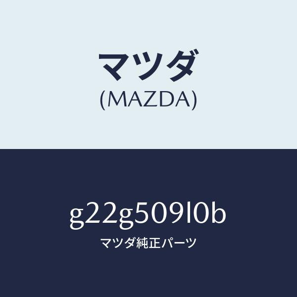 マツダ(MAZDA)モール(L)ルーフ/マツダ純正部品/カペラ アクセラ アテンザ MAZDA3 MAZDA6/バンパー/G22G509L0B(G22G-50-9L0B)