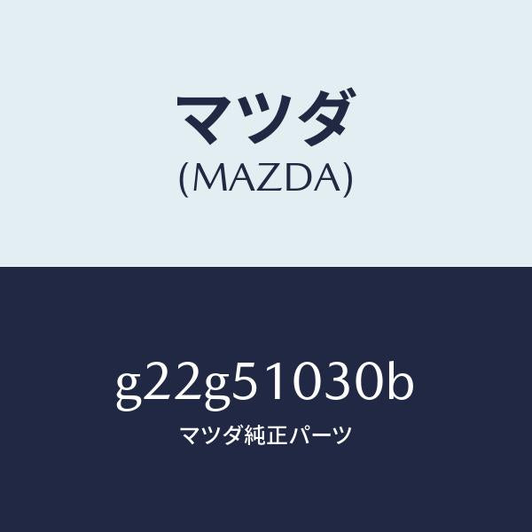 マツダ(MAZDA)LAMP(R)HEAD/マツダ純正部品/カペラ アクセラ アテンザ MAZDA3 MAZDA6/ランプ/G22G51030B(G22G-51-030B)