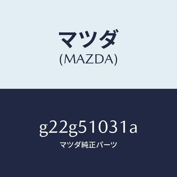 マツダ(MAZDA)ユニツト(R)ヘツドランプ/マツダ純正部品/カペラ アクセラ アテンザ MAZDA3 MAZDA6/ランプ/G22G51031A(G22G-51-031A)