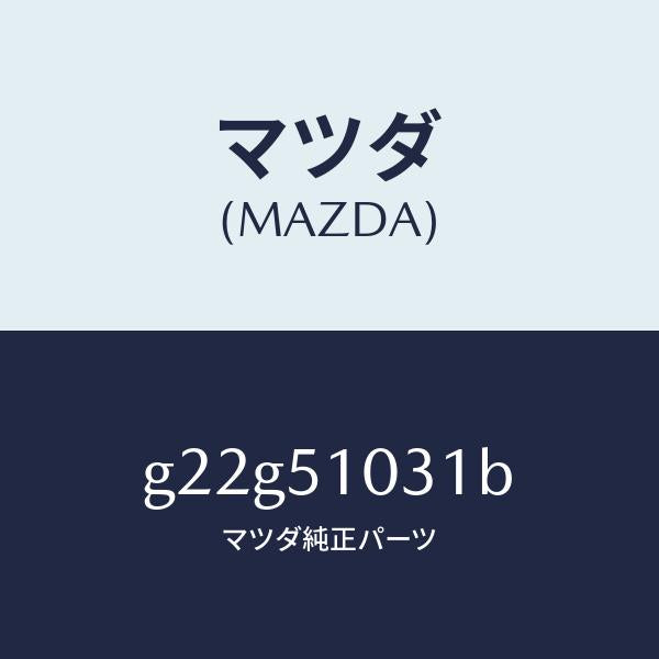 マツダ(MAZDA)ユニツト(R)ヘツドランプ/マツダ純正部品/カペラ アクセラ アテンザ MAZDA3 MAZDA6/ランプ/G22G51031B(G22G-51-031B)