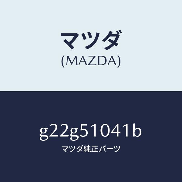 マツダ(MAZDA)ユニツト(L)ヘツドランプ/マツダ純正部品/カペラ アクセラ アテンザ MAZDA3 MAZDA6/ランプ/G22G51041B(G22G-51-041B)