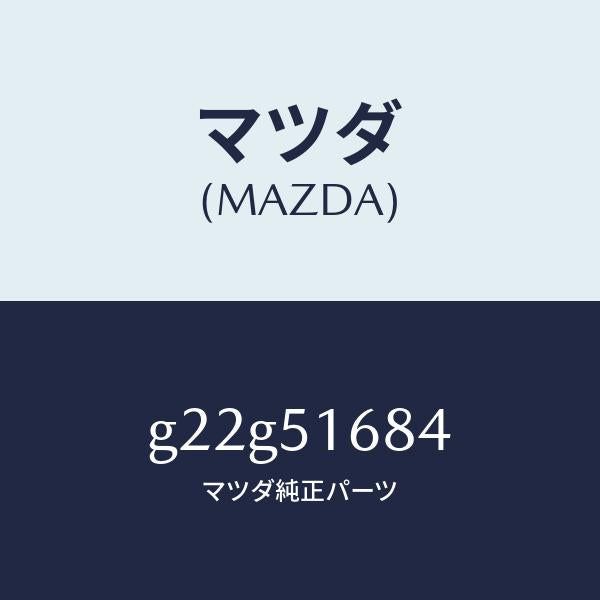 マツダ(MAZDA)ブラケツト(R)F.フオグランフ/マツダ純正部品/カペラ アクセラ アテンザ MAZDA3 MAZDA6/ランプ/G22G51684(G22G-51-684)