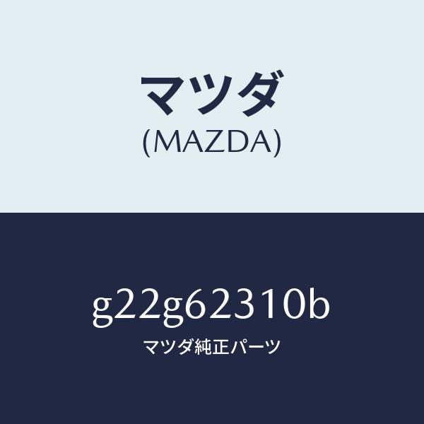マツダ(MAZDA)ロツクリフトゲート/マツダ純正部品/カペラ アクセラ アテンザ MAZDA3 MAZDA6/リフトゲート/G22G62310B(G22G-62-310B)