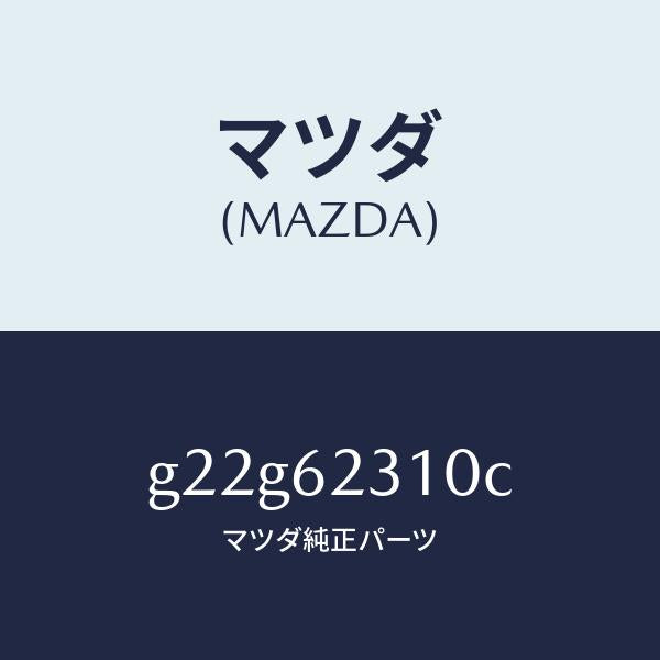 マツダ(MAZDA)ロツクリフトゲート/マツダ純正部品/カペラ アクセラ アテンザ MAZDA3 MAZDA6/リフトゲート/G22G62310C(G22G-62-310C)