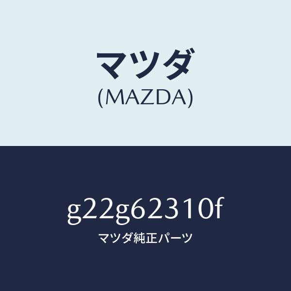 マツダ(MAZDA)ロツクリフトゲート/マツダ純正部品/カペラ アクセラ アテンザ MAZDA3 MAZDA6/リフトゲート/G22G62310F(G22G-62-310F)