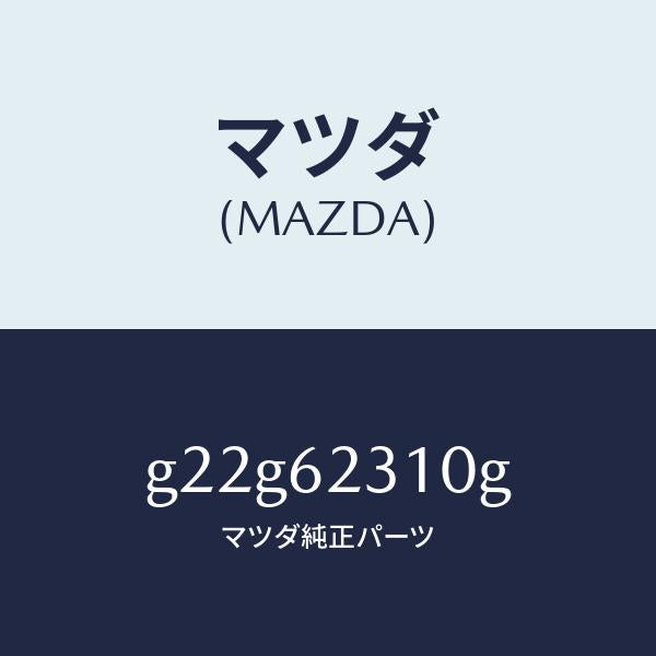 マツダ(MAZDA)ロツクリフトゲート/マツダ純正部品/カペラ アクセラ アテンザ MAZDA3 MAZDA6/リフトゲート/G22G62310G(G22G-62-310G)