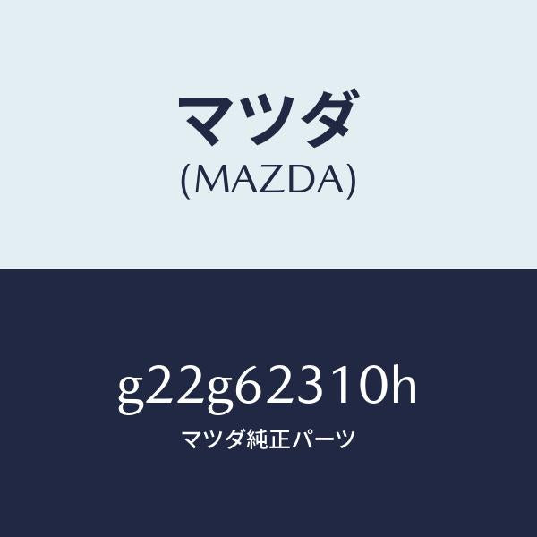 マツダ(MAZDA)ロツクリフトゲート/マツダ純正部品/カペラ アクセラ アテンザ MAZDA3 MAZDA6/リフトゲート/G22G62310H(G22G-62-310H)