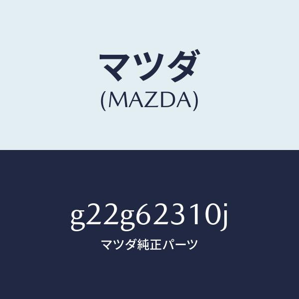 マツダ(MAZDA)ロツクリフトゲート/マツダ純正部品/カペラ アクセラ アテンザ MAZDA3 MAZDA6/リフトゲート/G22G62310J(G22G-62-310J)