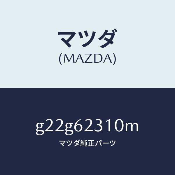 マツダ(MAZDA)ロツクリフトゲート/マツダ純正部品/カペラ アクセラ アテンザ MAZDA3 MAZDA6/リフトゲート/G22G62310M(G22G-62-310M)