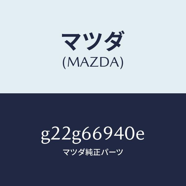 マツダ(MAZDA)フイーダーアンテナ/マツダ純正部品/カペラ アクセラ アテンザ MAZDA3 MAZDA6/PWスイッチ/G22G66940E(G22G-66-940E)