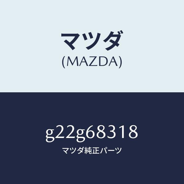 マツダ(MAZDA)ラバークツシヨン/マツダ純正部品/カペラ アクセラ アテンザ MAZDA3 MAZDA6/G22G68318(G22G-68-318)