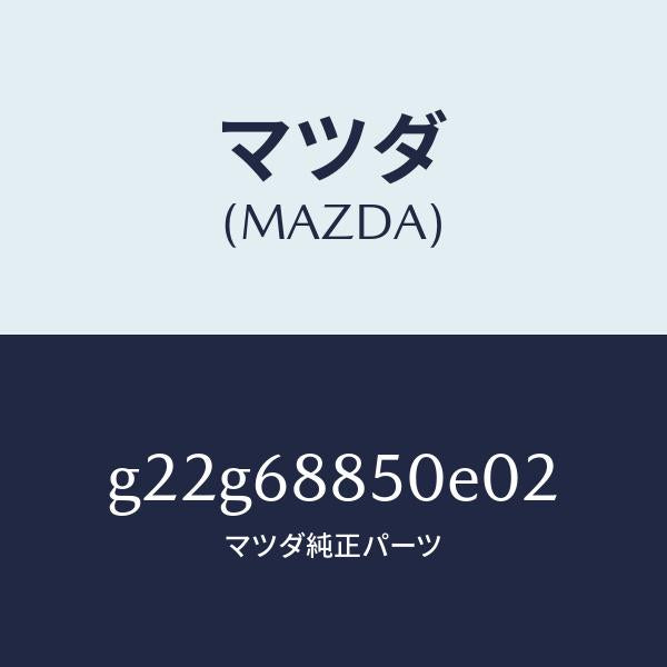 マツダ(MAZDA)トリム(R)トランクサイド/マツダ純正部品/カペラ アクセラ アテンザ MAZDA3 MAZDA6/G22G68850E02(G22G-68-850E0)