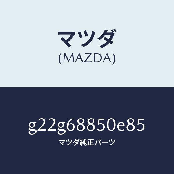 マツダ(MAZDA)トリム(R)トランクサイド/マツダ純正部品/カペラ アクセラ アテンザ MAZDA3 MAZDA6/G22G68850E85(G22G-68-850E8)