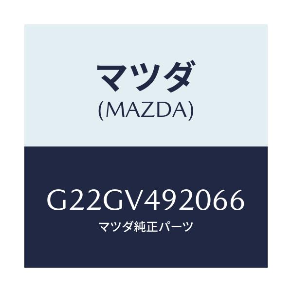 マツダ(MAZDA) リアスポイラー/カペラ・アクセラ・アテンザ・MAZDA3・MAZDA6/複数個所使用/マツダ純正オプション/G22GV492066(G22G-V4-92066)
