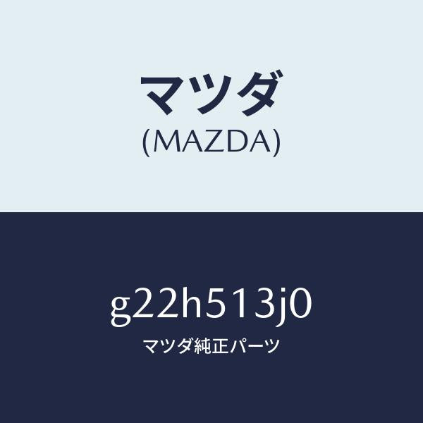 マツダ(MAZDA)レンズ&ハウジング(L)T/L/マツダ純正部品/カペラ アクセラ アテンザ MAZDA3 MAZDA6/ランプ/G22H513J0(G22H-51-3J0)