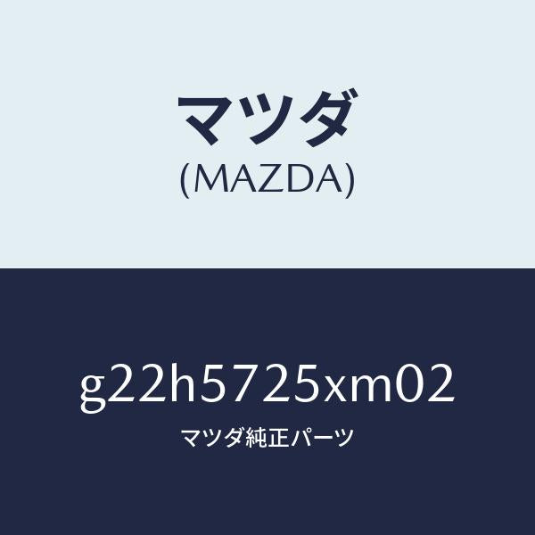 マツダ(MAZDA)シート(L)リヤー/マツダ純正部品/カペラ アクセラ アテンザ MAZDA3 MAZDA6/シート/G22H5725XM02(G22H-57-25XM0)