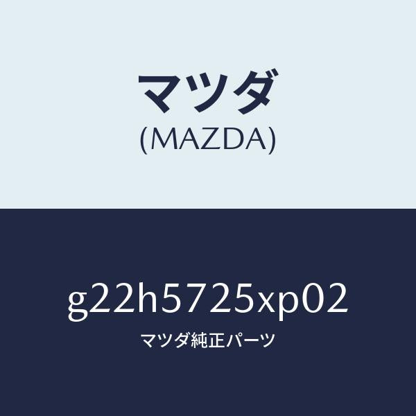 マツダ(MAZDA)シート(L)リヤー/マツダ純正部品/カペラ アクセラ アテンザ MAZDA3 MAZDA6/シート/G22H5725XP02(G22H-57-25XP0)