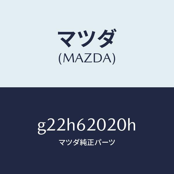 マツダ(MAZDA)ボデーリフトゲート/マツダ純正部品/カペラ アクセラ アテンザ MAZDA3 MAZDA6/リフトゲート/G22H62020H(G22H-62-020H)