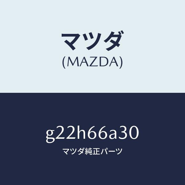 マツダ(MAZDA)ロツドアンテナ/マツダ純正部品/カペラ アクセラ アテンザ MAZDA3 MAZDA6/PWスイッチ/G22H66A30(G22H-66-A30)