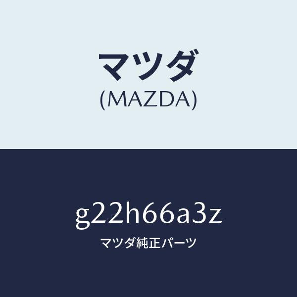 マツダ(MAZDA)プレートモーターアンテナアース/マツダ純正部品/カペラ アクセラ アテンザ MAZDA3 MAZDA6/PWスイッチ/G22H66A3Z(G22H-66-A3Z)
