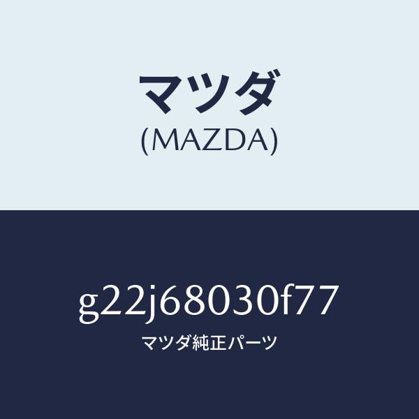 マツダ(MAZDA)シーリングトツプ/マツダ純正部品/カペラ アクセラ アテンザ MAZDA3 MAZDA6/G22J68030F77(G22J-68-030F7)