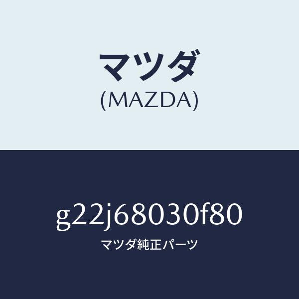 マツダ(MAZDA)シーリングトツプ/マツダ純正部品/カペラ アクセラ アテンザ MAZDA3 MAZDA6/G22J68030F80(G22J-68-030F8)