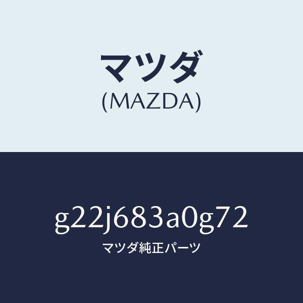 マツダ(MAZDA)トレーリヤーパツケージ/マツダ純正部品/カペラ アクセラ アテンザ MAZDA3 MAZDA6/G22J683A0G72(G22J-68-3A0G7)