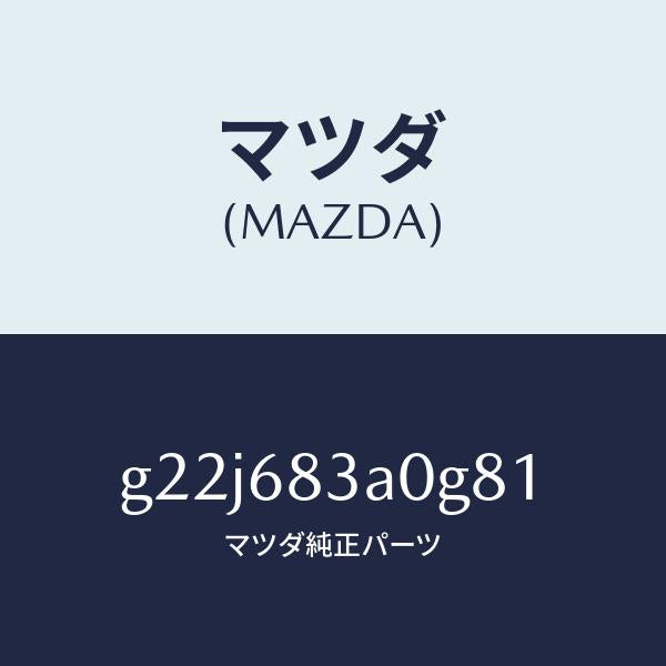 マツダ(MAZDA)トレーリヤーパツケージ/マツダ純正部品/カペラ アクセラ アテンザ MAZDA3 MAZDA6/G22J683A0G81(G22J-68-3A0G8)