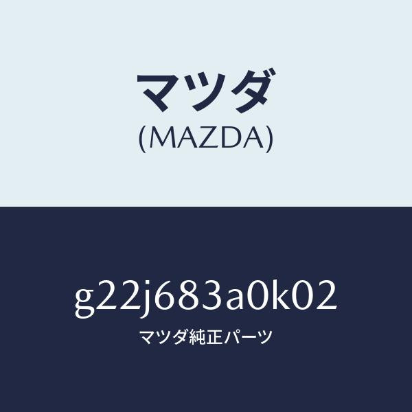 マツダ(MAZDA)トレーリヤーパツケージ/マツダ純正部品/カペラ アクセラ アテンザ MAZDA3 MAZDA6/G22J683A0K02(G22J-68-3A0K0)