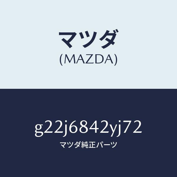 マツダ(MAZDA)トリム(R)ドアー/マツダ純正部品/カペラ アクセラ アテンザ MAZDA3 MAZDA6/G22J6842YJ72(G22J-68-42YJ7)