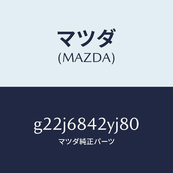 マツダ(MAZDA)トリム(R)ドアー/マツダ純正部品/カペラ アクセラ アテンザ MAZDA3 MAZDA6/G22J6842YJ80(G22J-68-42YJ8)
