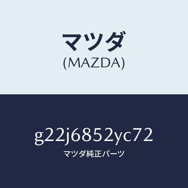 マツダ(MAZDA)トリム(R)リヤードアー/マツダ純正部品/カペラ アクセラ アテンザ MAZDA3 MAZDA6/G22J6852YC72(G22J-68-52YC7)
