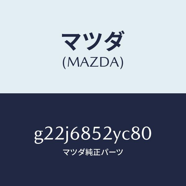 マツダ(MAZDA)トリム(R)リヤードアー/マツダ純正部品/カペラ アクセラ アテンザ MAZDA3 MAZDA6/G22J6852YC80(G22J-68-52YC8)