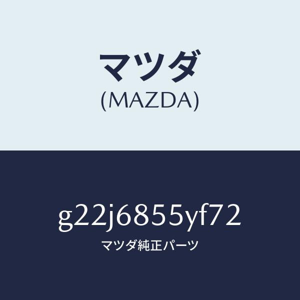 マツダ(MAZDA)トリム(L)リヤードアー/マツダ純正部品/カペラ アクセラ アテンザ MAZDA3 MAZDA6/G22J6855YF72(G22J-68-55YF7)