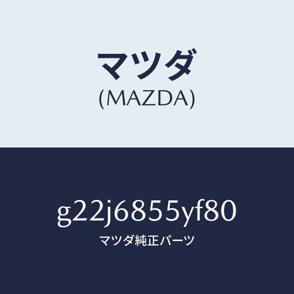 マツダ(MAZDA)トリム(L)リヤードアー/マツダ純正部品/カペラ アクセラ アテンザ MAZDA3 MAZDA6/G22J6855YF80(G22J-68-55YF8)