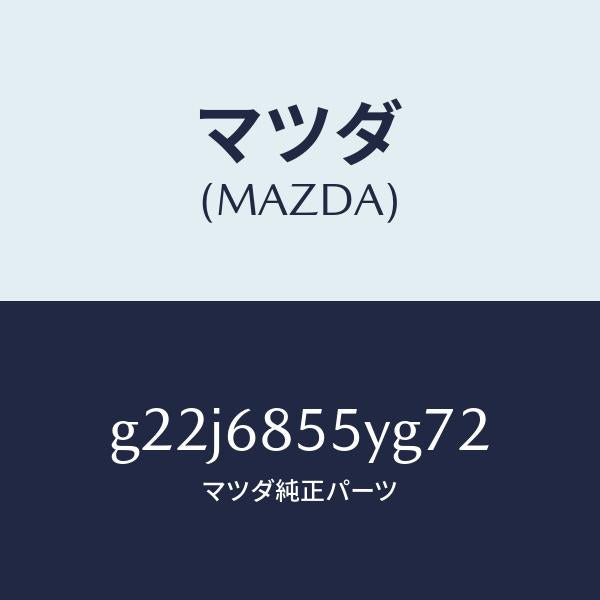 マツダ(MAZDA)トリム(L)リヤードアー/マツダ純正部品/カペラ アクセラ アテンザ MAZDA3 MAZDA6/G22J6855YG72(G22J-68-55YG7)