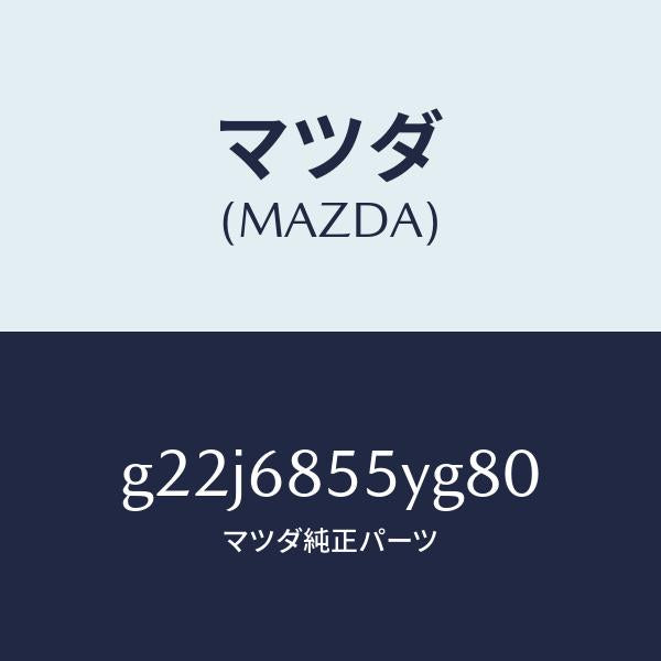 マツダ(MAZDA)トリム(L)リヤードアー/マツダ純正部品/カペラ アクセラ アテンザ MAZDA3 MAZDA6/G22J6855YG80(G22J-68-55YG8)
