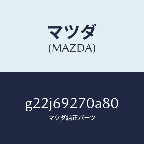マツダ(MAZDA)サンバイザー(R)/マツダ純正部品/カペラ アクセラ アテンザ MAZDA3 MAZDA6/ドアーミラー/G22J69270A80(G22J-69-270A8)