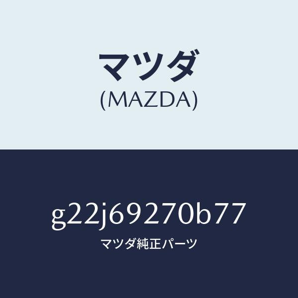 マツダ(MAZDA)サンバイザー(R)/マツダ純正部品/カペラ アクセラ アテンザ MAZDA3 MAZDA6/ドアーミラー/G22J69270B77(G22J-69-270B7)