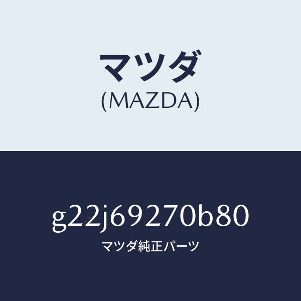 マツダ(MAZDA)サンバイザー(R)/マツダ純正部品/カペラ アクセラ アテンザ MAZDA3 MAZDA6/ドアーミラー/G22J69270B80(G22J-69-270B8)