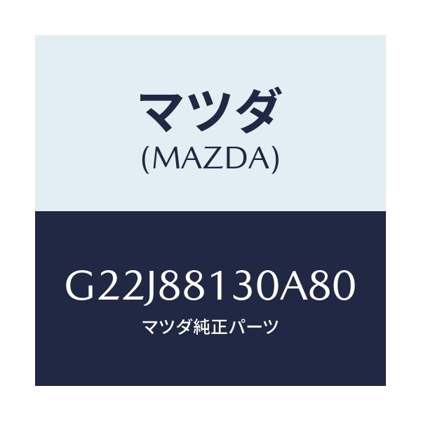 マツダ(MAZDA) バツク(R) フロントシート/カペラ・アクセラ・アテンザ・MAZDA3・MAZDA6/複数個所使用/マツダ純正部品/G22J88130A80(G22J-88-130A8)