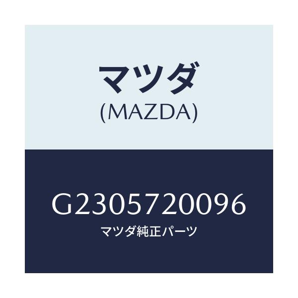 マツダ(MAZDA) クツシヨン リヤ-シ-ト/カペラ・アクセラ・アテンザ・MAZDA3・MAZDA6/シート/マツダ純正部品/G2305720096(G230-57-20096)