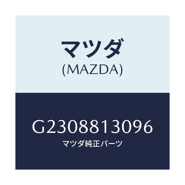 マツダ(MAZDA) BACK(R) FRONTSEAT/カペラ・アクセラ・アテンザ・MAZDA3・MAZDA6/複数個所使用/マツダ純正部品/G2308813096(G230-88-13096)