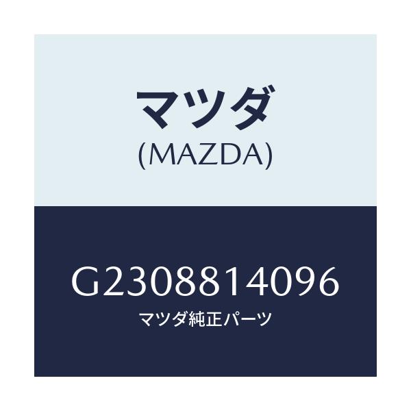 マツダ(MAZDA) RESTRAINT HEAD/カペラ・アクセラ・アテンザ・MAZDA3・MAZDA6/複数個所使用/マツダ純正部品/G2308814096(G230-88-14096)