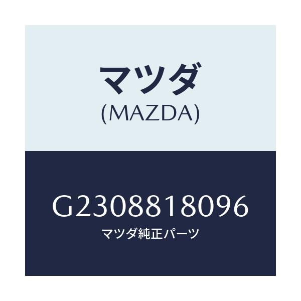 マツダ(MAZDA) BACK(L) FRONTSEAT/カペラ・アクセラ・アテンザ・MAZDA3・MAZDA6/複数個所使用/マツダ純正部品/G2308818096(G230-88-18096)