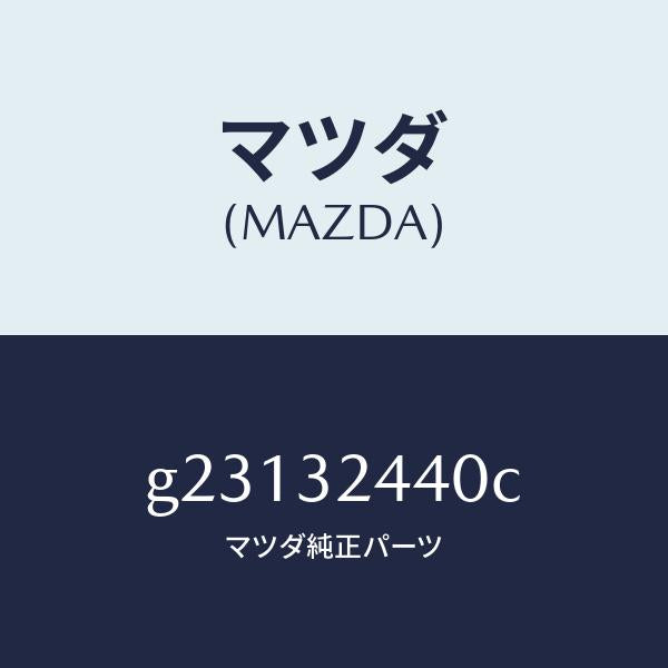 マツダ(MAZDA)PIPE RETURN /マツダ純正部品/カペラ アクセラ アテンザ MAZDA3 MAZDA6/ハイブリッド関連/G23132440C(G231-32-440C)