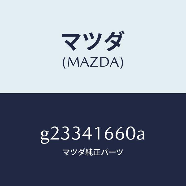 マツダ(MAZDA)ケーブル アクセル/マツダ純正部品/カペラ アクセラ アテンザ MAZDA3 MAZDA6/アクセルコントロールシステム/G23341660A(G233-41-660A)