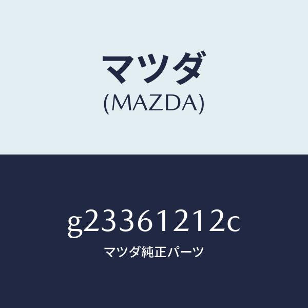 マツダ(MAZDA)ホース NO.2 ウオーター/マツダ純正部品/カペラ アクセラ アテンザ MAZDA3 MAZDA6/G23361212C(G233-61-212C)