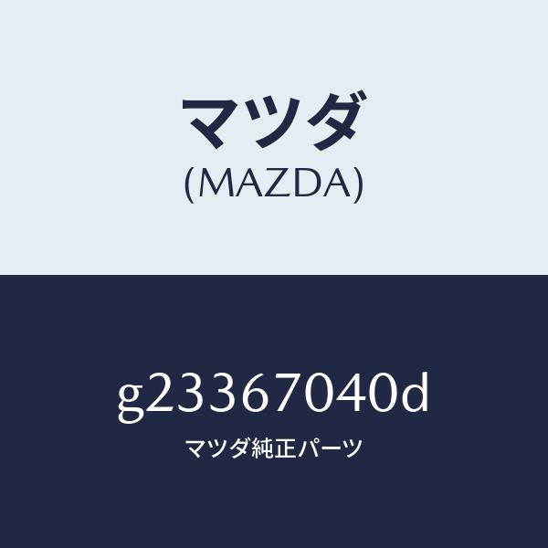 マツダ(MAZDA)HARNESS DASHBOARD /マツダ純正部品/カペラ アクセラ アテンザ MAZDA3 MAZDA6/G23367040D(G233-67-040D)